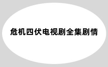 危机四伏电视剧全集剧情