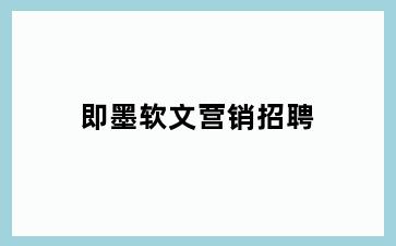 即墨软文营销招聘
