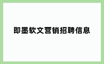 即墨软文营销招聘信息