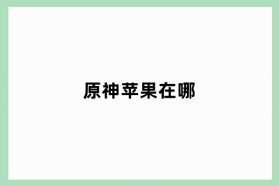 原神苹果在哪