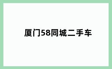厦门58同城二手车