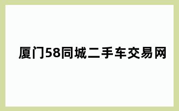 厦门58同城二手车交易网