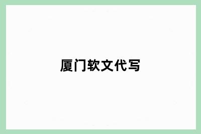厦门软文代写