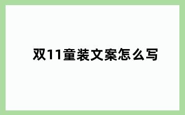 双11童装文案怎么写