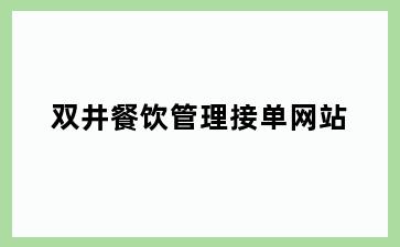 双井餐饮管理接单网站