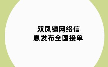 双凤镇网络信息发布全国接单