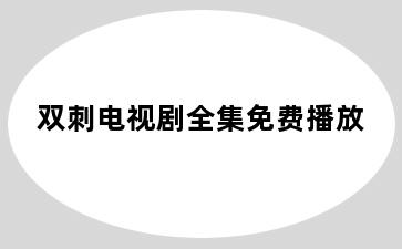 双刺电视剧全集免费播放
