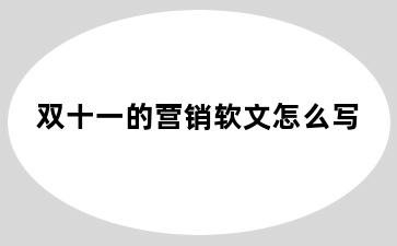 双十一的营销软文怎么写