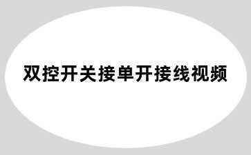 双控开关接单开接线视频