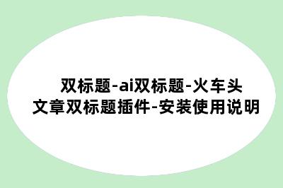 双标题-ai双标题-火车头文章双标题插件-安装使用说明