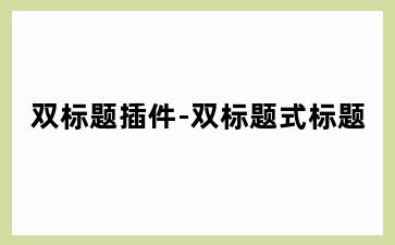 双标题插件-双标题式标题