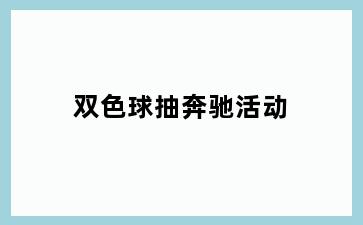 双色球抽奔驰活动