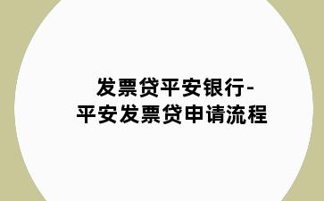 发票贷平安银行-平安发票贷申请流程