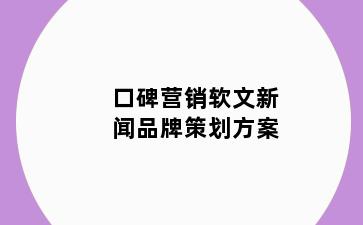 口碑营销软文新闻品牌策划方案
