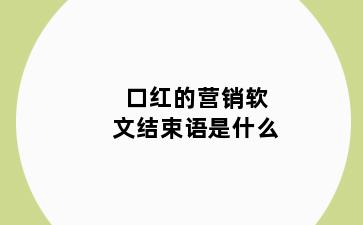 口红的营销软文结束语是什么