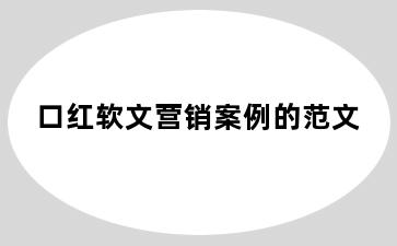 口红软文营销案例的范文