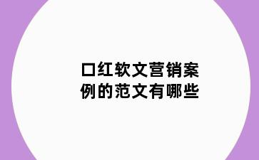 口红软文营销案例的范文有哪些