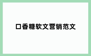 口香糖软文营销范文