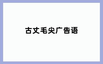 古丈毛尖广告语