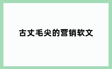 古丈毛尖的营销软文