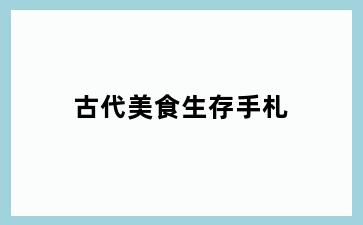 古代美食生存手札