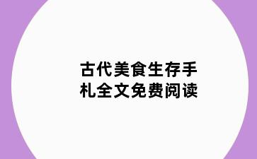 古代美食生存手札全文免费阅读