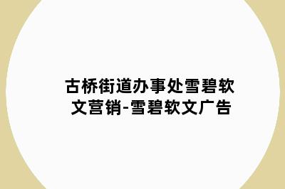 古桥街道办事处雪碧软文营销-雪碧软文广告