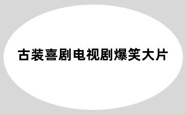 古装喜剧电视剧爆笑大片