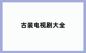 古装电视剧大全