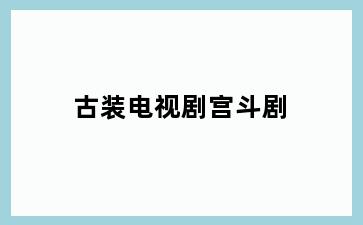 古装电视剧宫斗剧