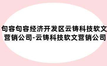 句容句容经济开发区云铸科技软文营销公司-云铸科技软文营销公司招聘
