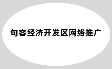 句容经济开发区网络推广