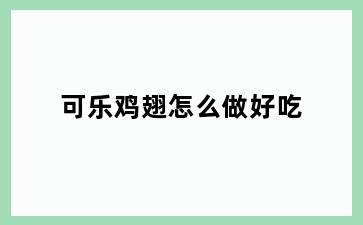 可乐鸡翅怎么做好吃