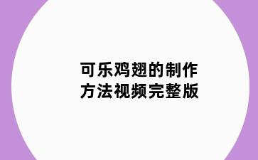 可乐鸡翅的制作方法视频完整版