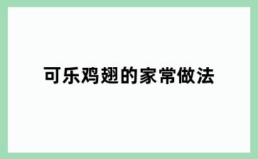 可乐鸡翅的家常做法