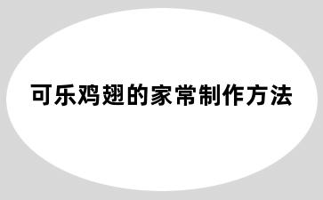 可乐鸡翅的家常制作方法