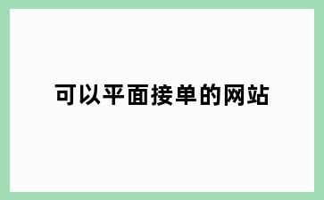 可以平面接单的网站