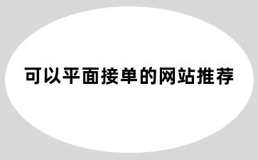 可以平面接单的网站推荐