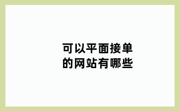 可以平面接单的网站有哪些