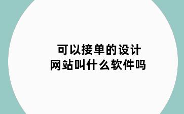 可以接单的设计网站叫什么软件吗
