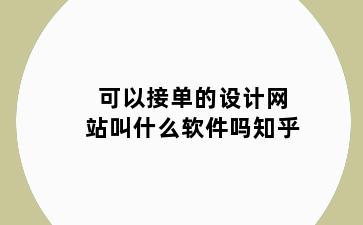 可以接单的设计网站叫什么软件吗知乎