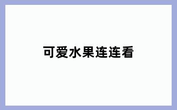 可爱水果连连看