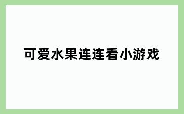 可爱水果连连看小游戏