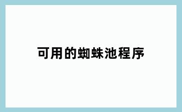 可用的蜘蛛池程序