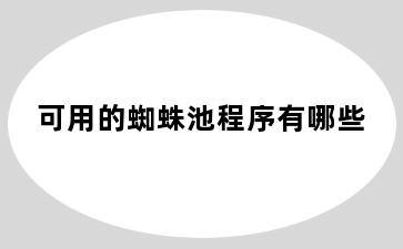 可用的蜘蛛池程序有哪些