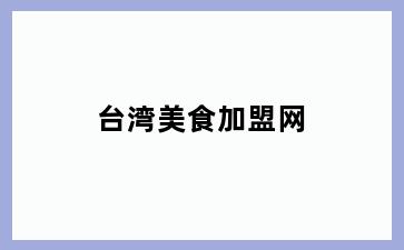 台湾美食加盟网