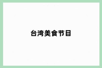 台湾美食节目