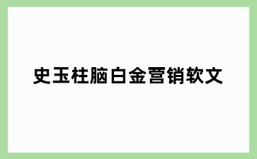 史玉柱脑白金营销软文