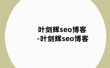 叶剑辉seo博客-叶剑辉seo博客