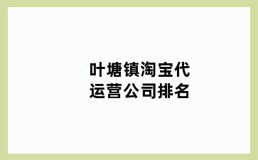 叶塘镇淘宝代运营公司排名